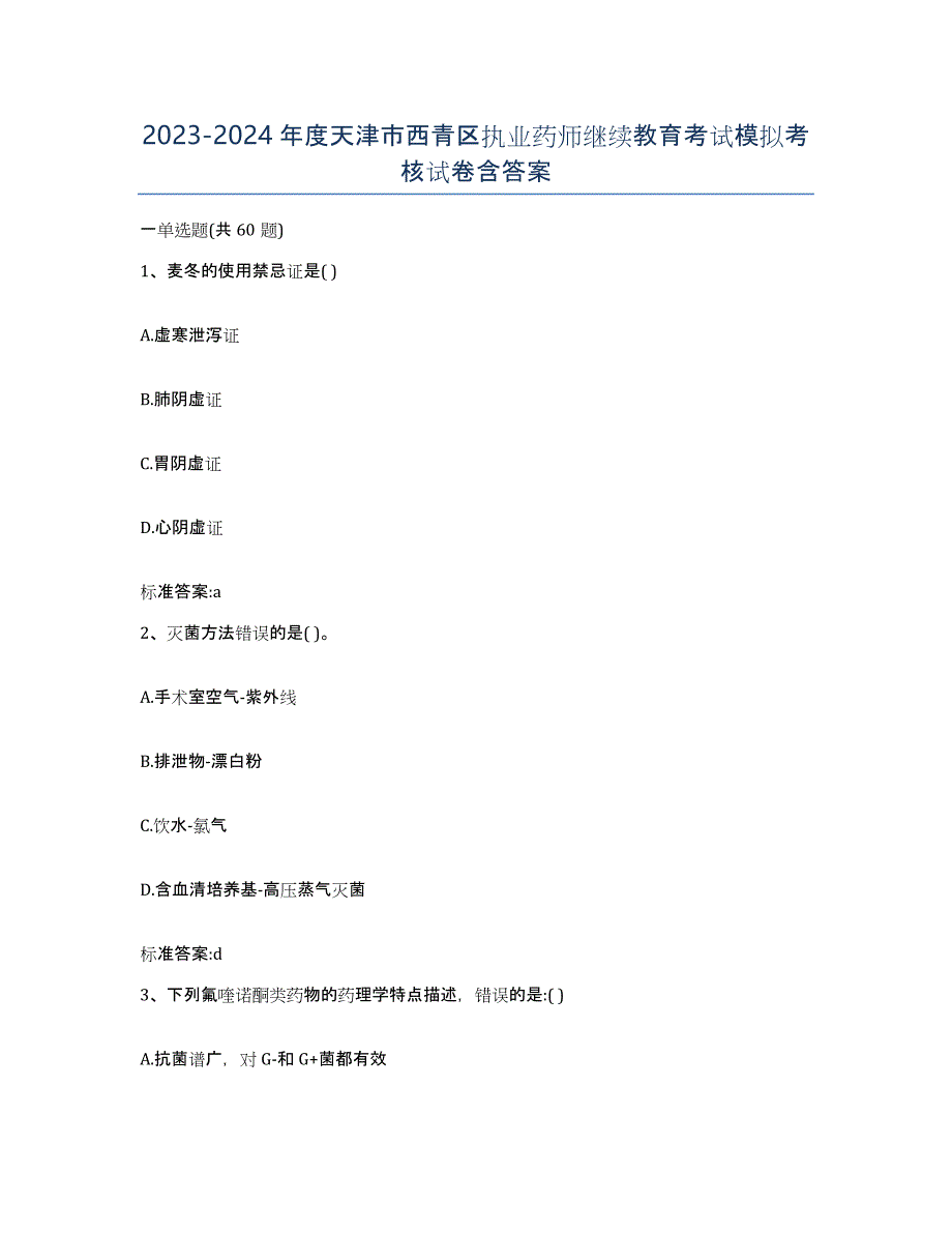 2023-2024年度天津市西青区执业药师继续教育考试模拟考核试卷含答案_第1页