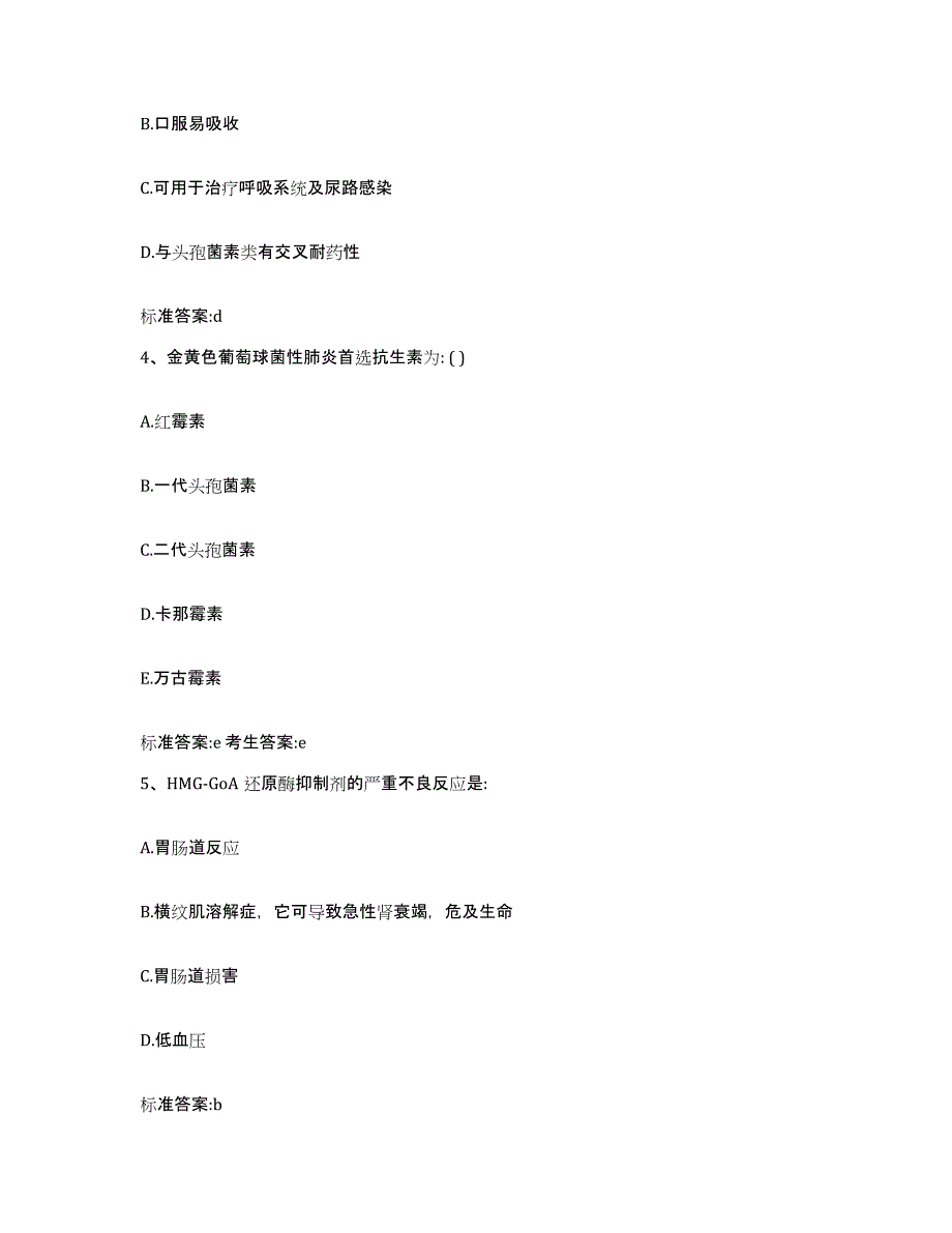 2023-2024年度天津市西青区执业药师继续教育考试模拟考核试卷含答案_第2页