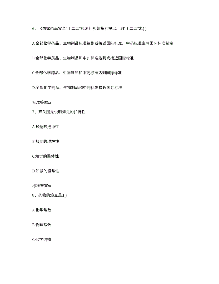 2023-2024年度天津市西青区执业药师继续教育考试模拟考核试卷含答案_第3页