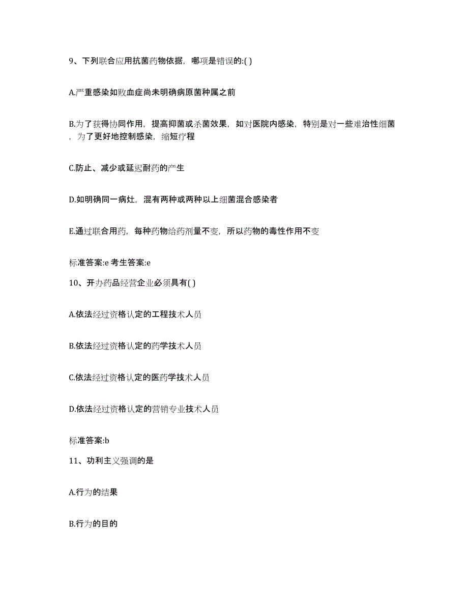 2022-2023年度吉林省延边朝鲜族自治州执业药师继续教育考试高分通关题型题库附解析答案_第4页