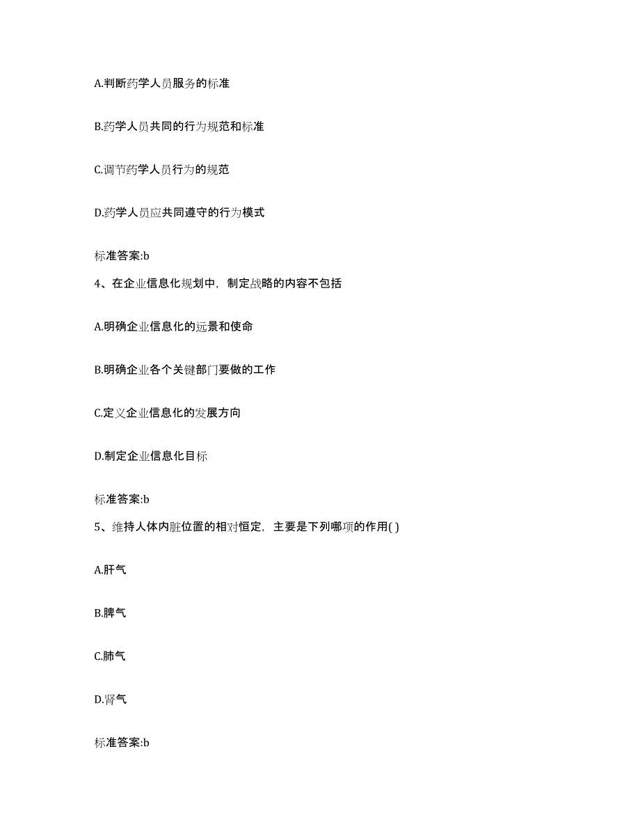 2023-2024年度浙江省嘉兴市海宁市执业药师继续教育考试模拟预测参考题库及答案_第2页