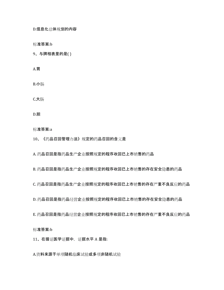 2023-2024年度浙江省嘉兴市海宁市执业药师继续教育考试模拟预测参考题库及答案_第4页