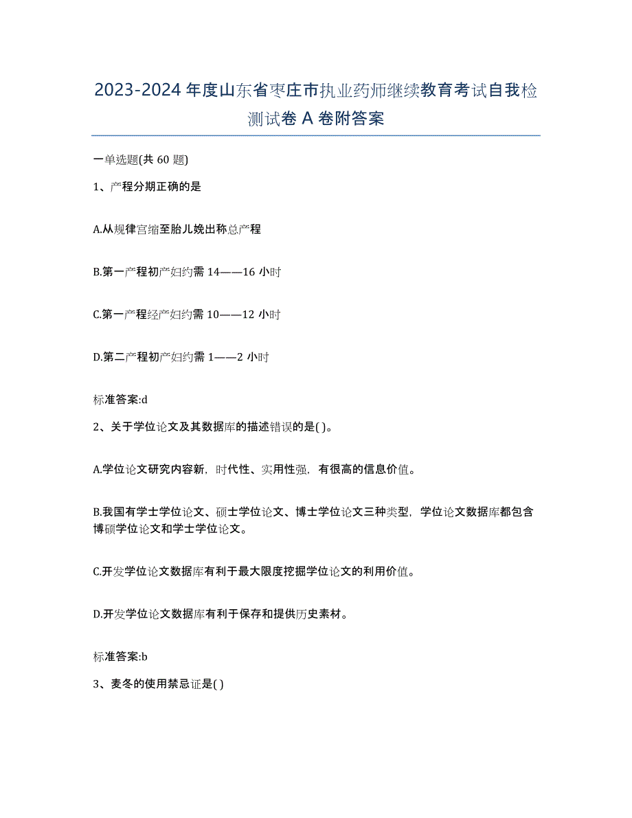 2023-2024年度山东省枣庄市执业药师继续教育考试自我检测试卷A卷附答案_第1页