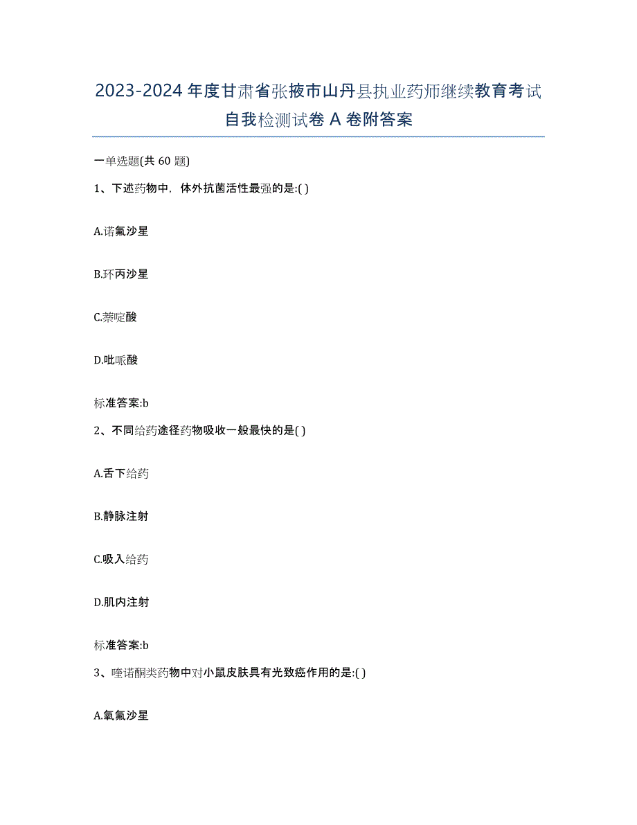 2023-2024年度甘肃省张掖市山丹县执业药师继续教育考试自我检测试卷A卷附答案_第1页