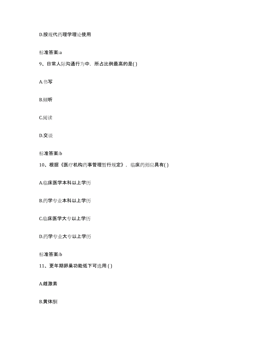 2023-2024年度甘肃省张掖市山丹县执业药师继续教育考试自我检测试卷A卷附答案_第4页