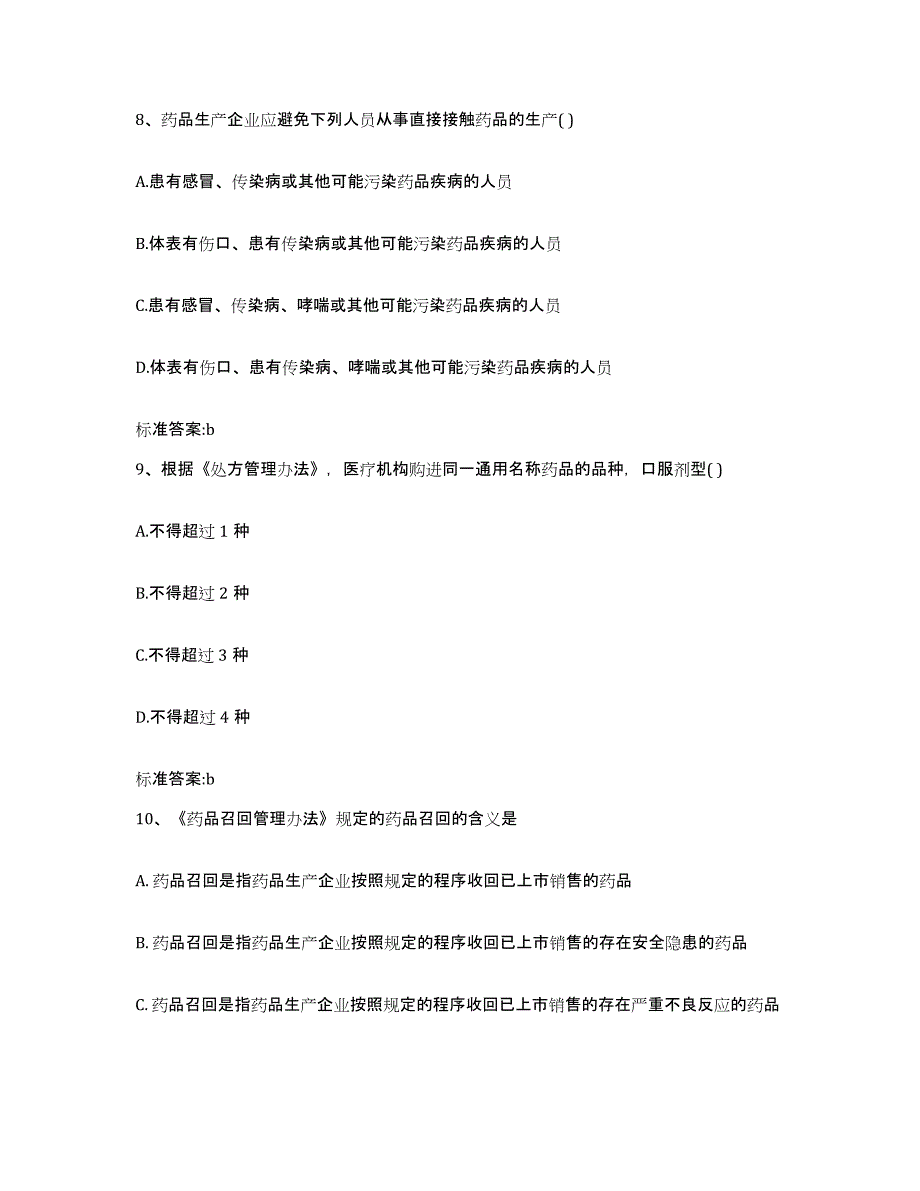 2023-2024年度甘肃省定西市岷县执业药师继续教育考试真题附答案_第4页