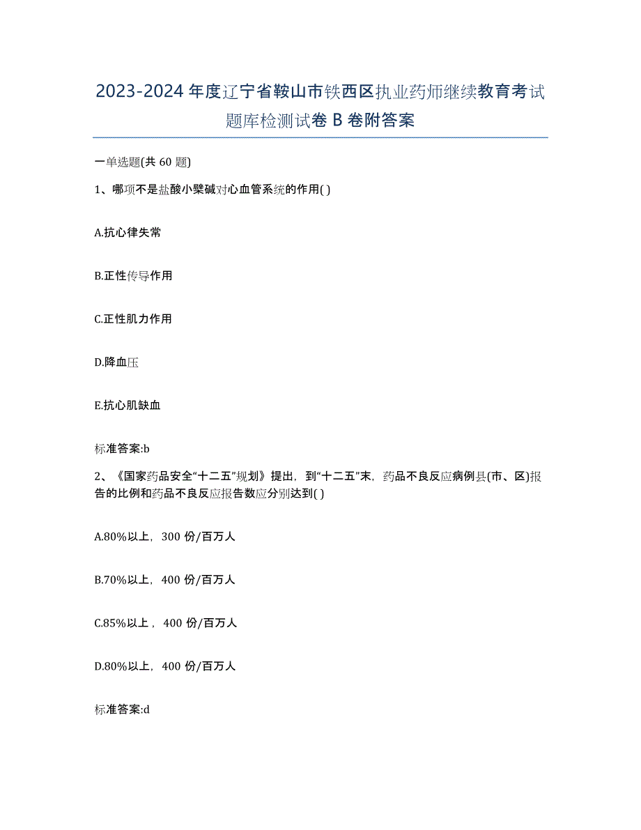 2023-2024年度辽宁省鞍山市铁西区执业药师继续教育考试题库检测试卷B卷附答案_第1页