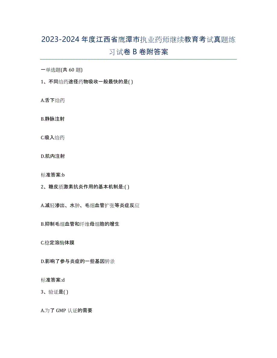 2023-2024年度江西省鹰潭市执业药师继续教育考试真题练习试卷B卷附答案_第1页