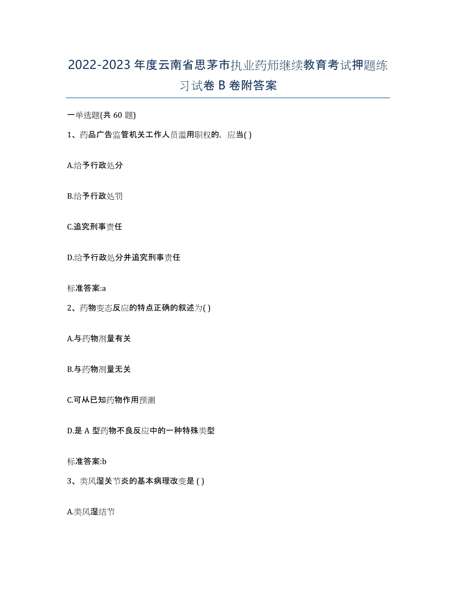 2022-2023年度云南省思茅市执业药师继续教育考试押题练习试卷B卷附答案_第1页