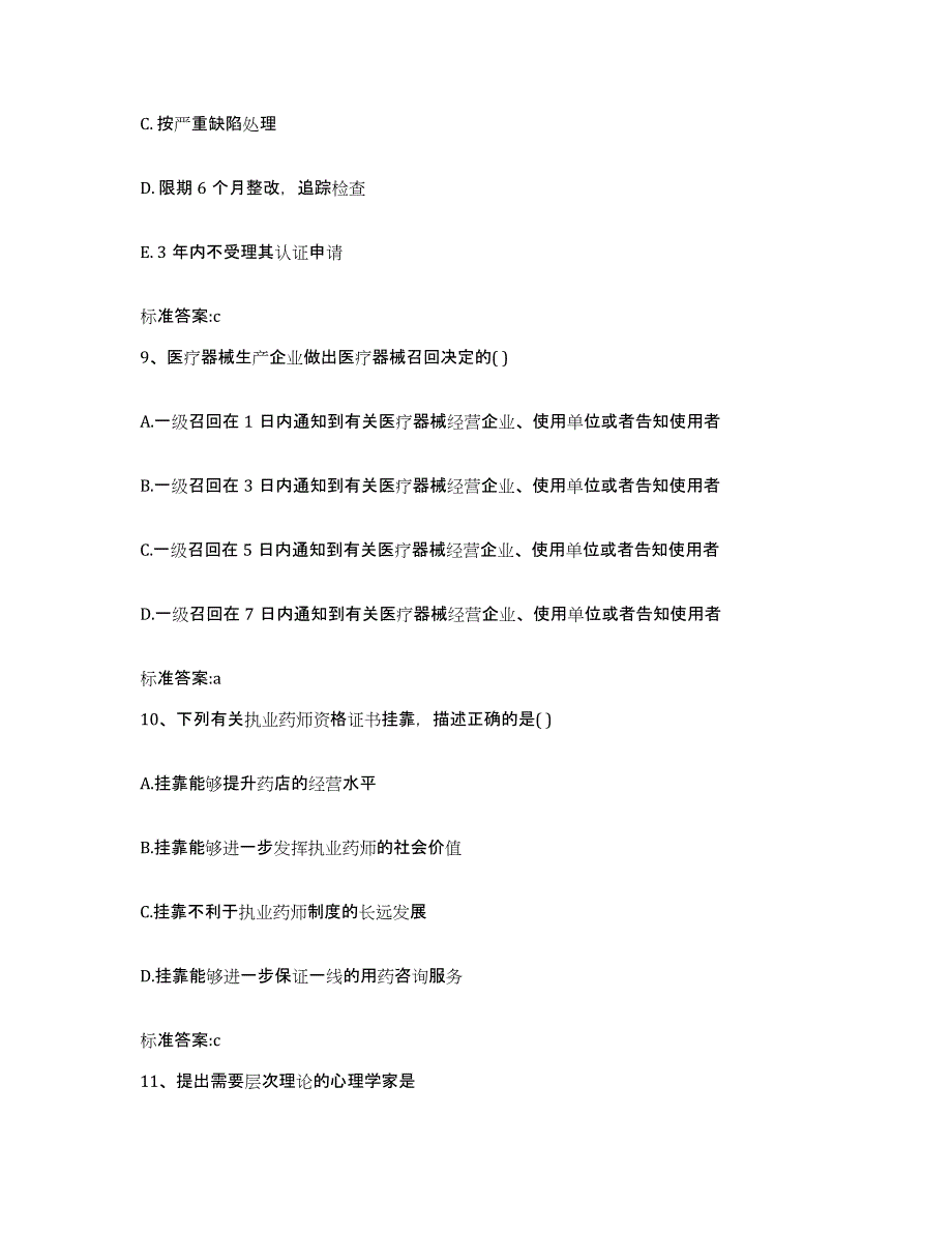 2023-2024年度浙江省嘉兴市海盐县执业药师继续教育考试考前冲刺试卷A卷含答案_第4页