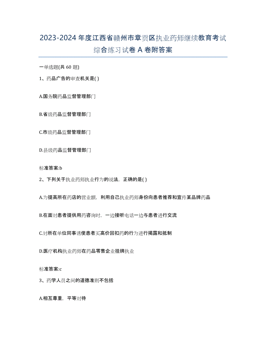 2023-2024年度江西省赣州市章贡区执业药师继续教育考试综合练习试卷A卷附答案_第1页