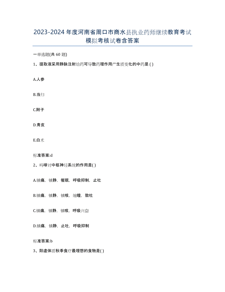 2023-2024年度河南省周口市商水县执业药师继续教育考试模拟考核试卷含答案_第1页