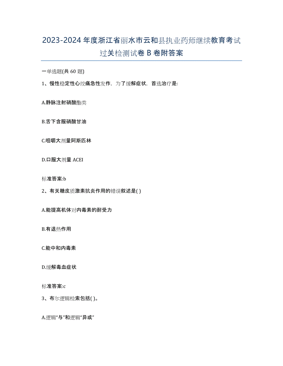 2023-2024年度浙江省丽水市云和县执业药师继续教育考试过关检测试卷B卷附答案_第1页