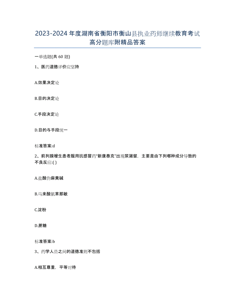 2023-2024年度湖南省衡阳市衡山县执业药师继续教育考试高分题库附答案_第1页