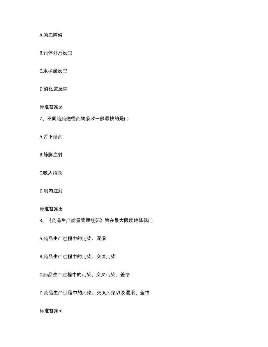 2023-2024年度湖南省衡阳市衡山县执业药师继续教育考试高分题库附答案_第3页