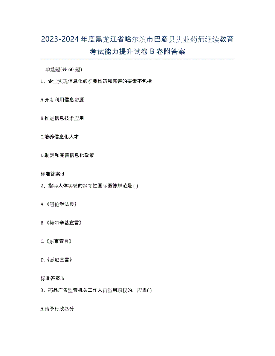 2023-2024年度黑龙江省哈尔滨市巴彦县执业药师继续教育考试能力提升试卷B卷附答案_第1页