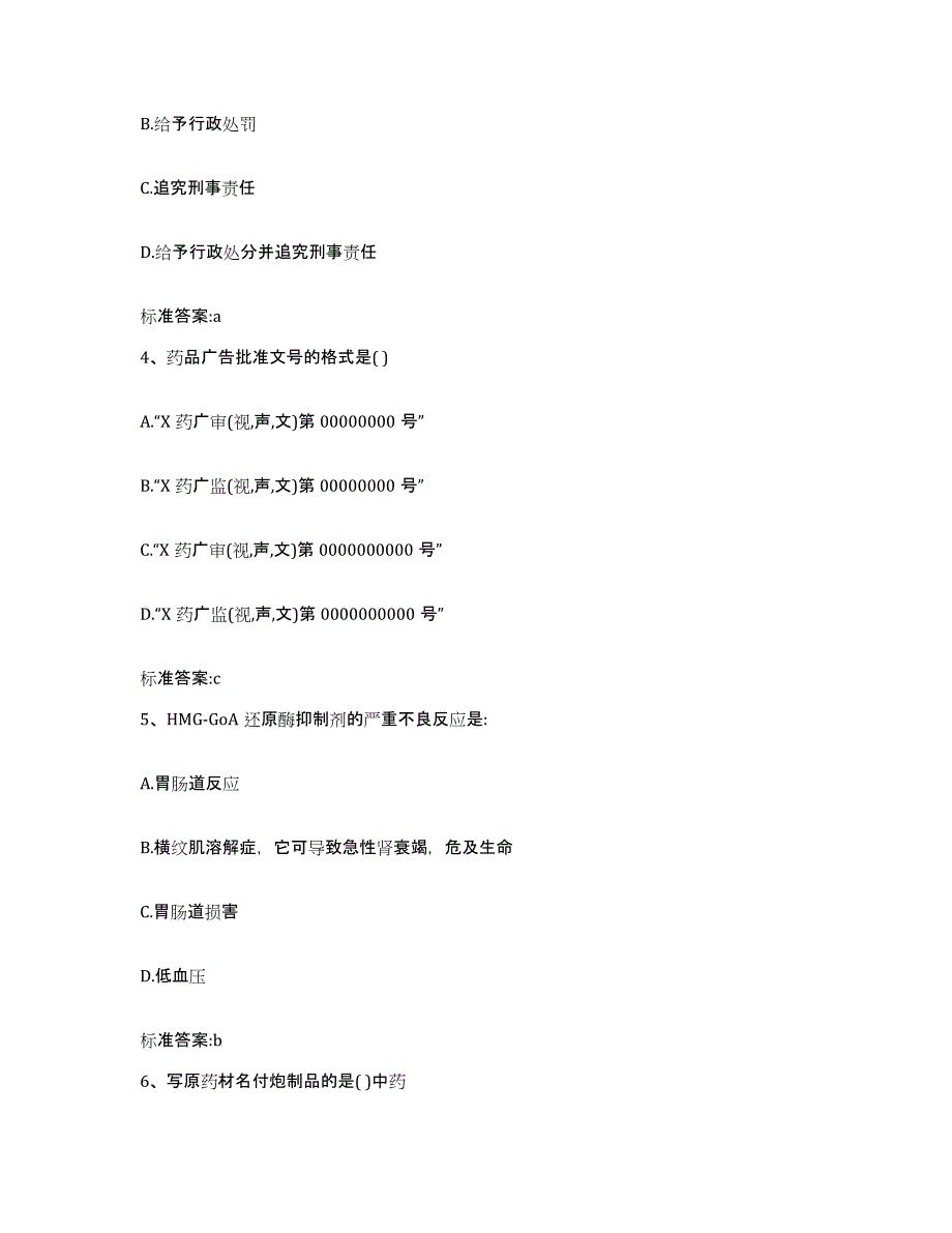 2023-2024年度黑龙江省哈尔滨市巴彦县执业药师继续教育考试能力提升试卷B卷附答案_第2页