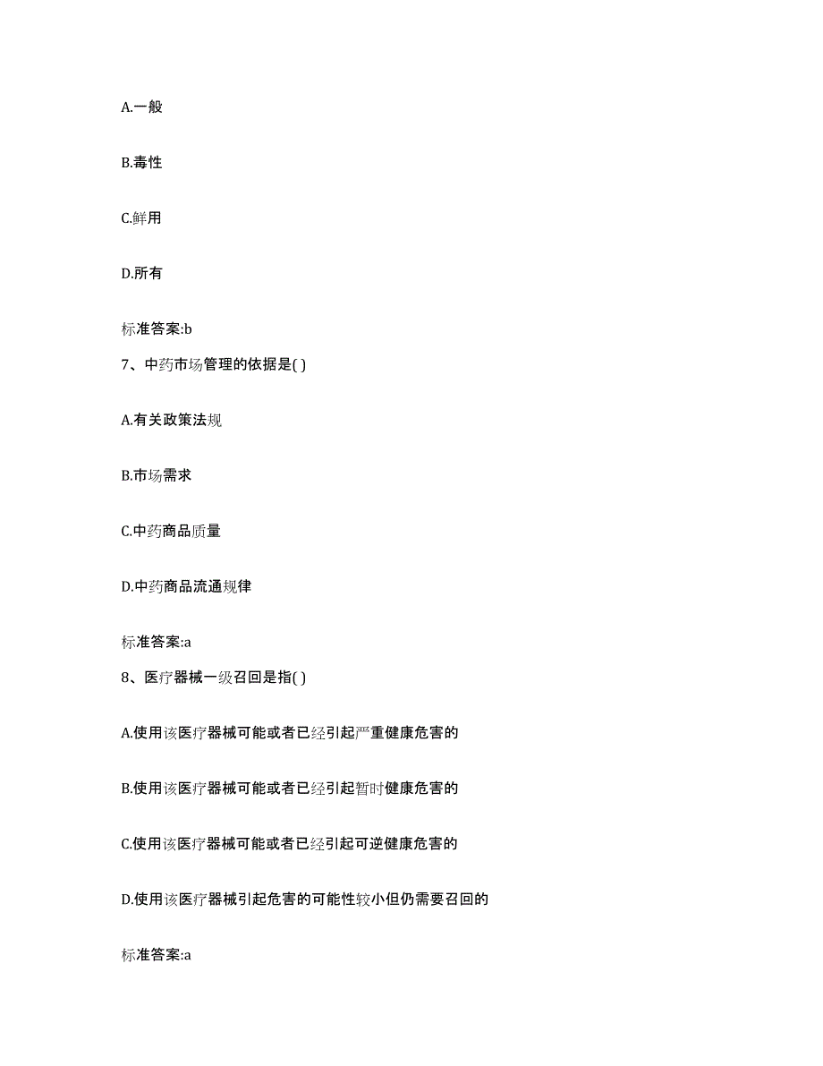 2023-2024年度黑龙江省哈尔滨市巴彦县执业药师继续教育考试能力提升试卷B卷附答案_第3页