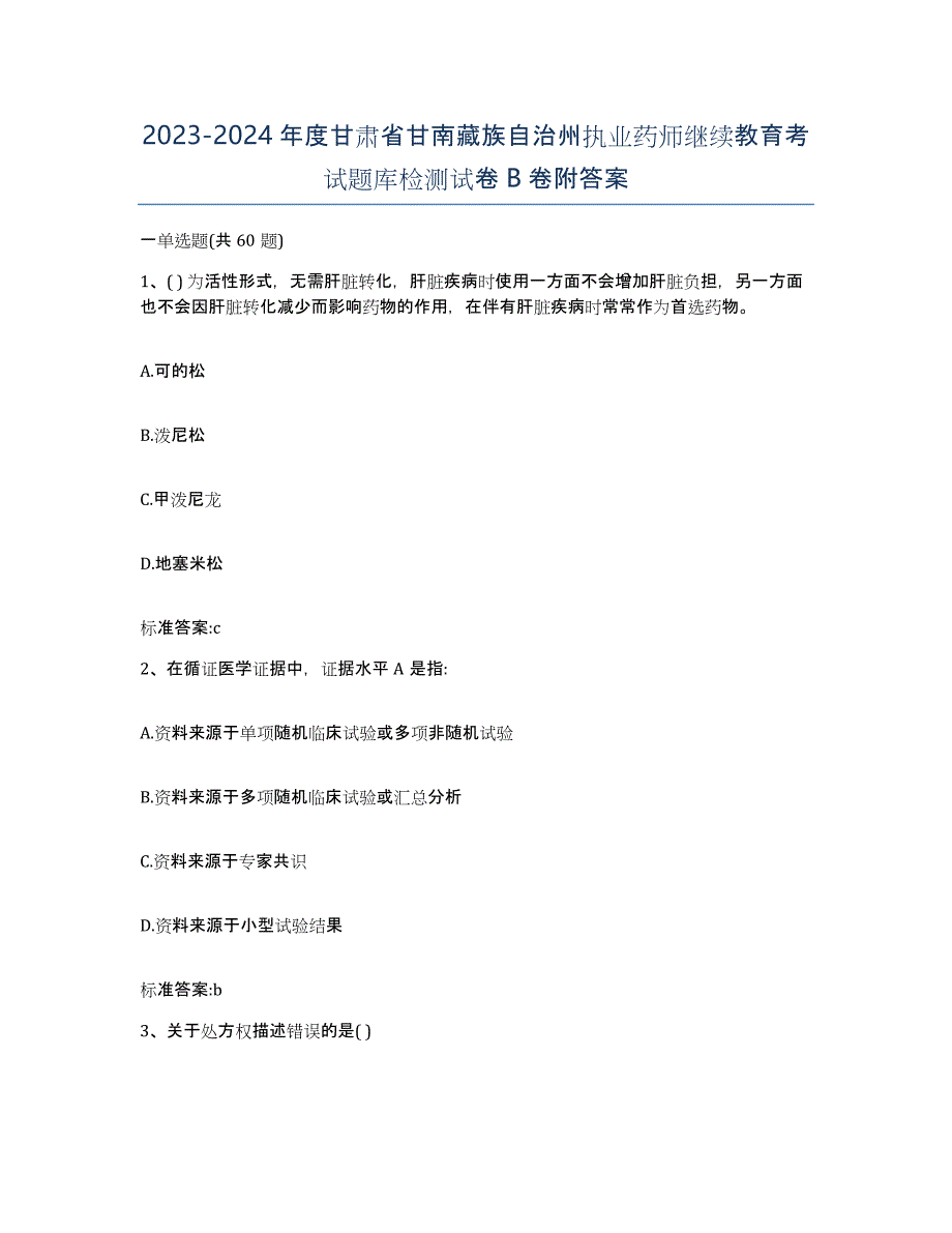 2023-2024年度甘肃省甘南藏族自治州执业药师继续教育考试题库检测试卷B卷附答案_第1页