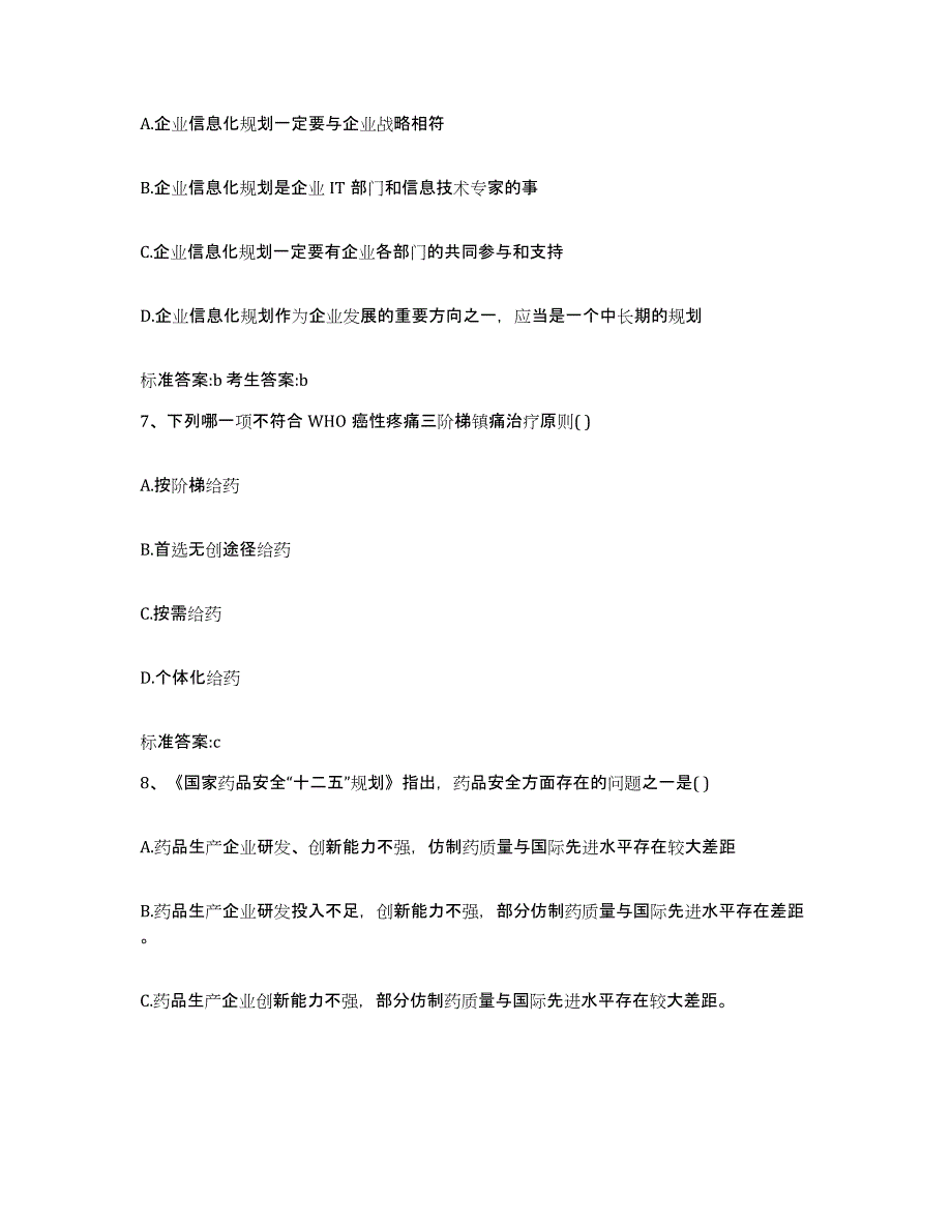 2023-2024年度甘肃省甘南藏族自治州执业药师继续教育考试题库检测试卷B卷附答案_第3页