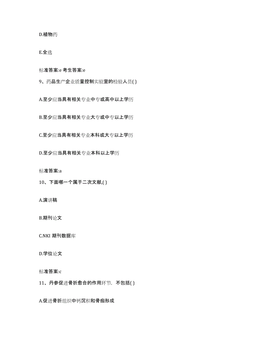 2023-2024年度青海省果洛藏族自治州玛沁县执业药师继续教育考试测试卷(含答案)_第4页