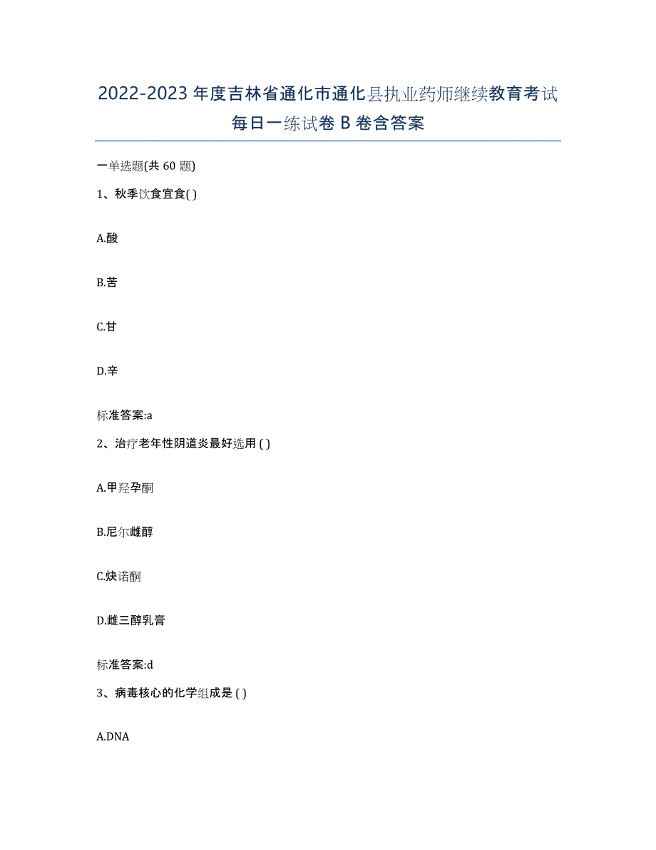 2022-2023年度吉林省通化市通化县执业药师继续教育考试每日一练试卷B卷含答案_第1页