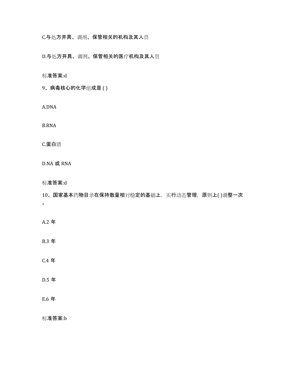 2023-2024年度浙江省温州市永嘉县执业药师继续教育考试强化训练试卷A卷附答案_第4页