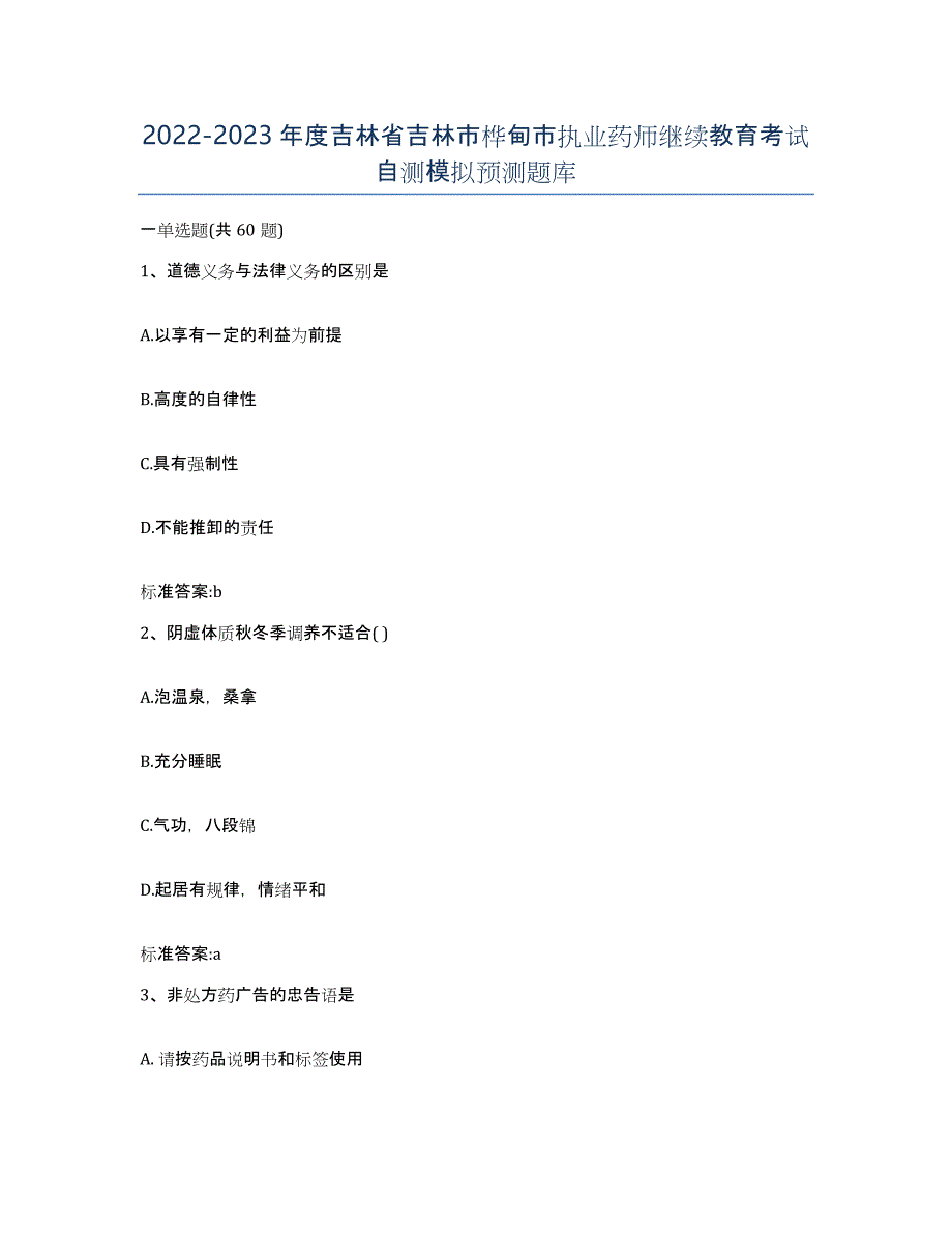 2022-2023年度吉林省吉林市桦甸市执业药师继续教育考试自测模拟预测题库_第1页