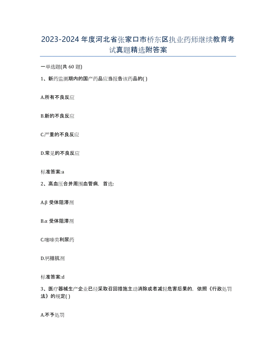 2023-2024年度河北省张家口市桥东区执业药师继续教育考试真题附答案_第1页