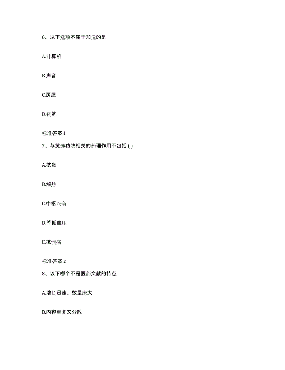 2023-2024年度河北省张家口市桥东区执业药师继续教育考试真题附答案_第3页