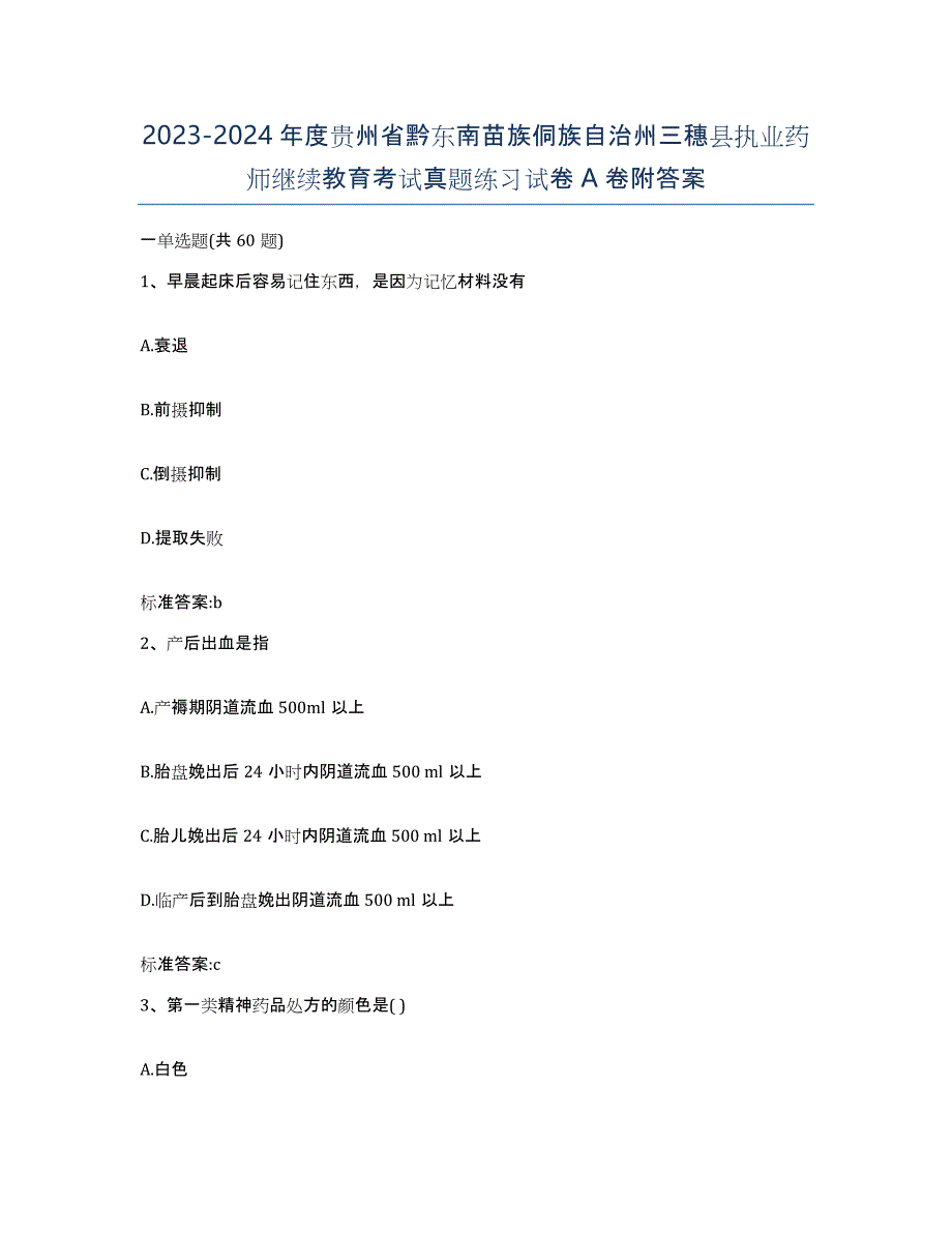 2023-2024年度贵州省黔东南苗族侗族自治州三穗县执业药师继续教育考试真题练习试卷A卷附答案_第1页