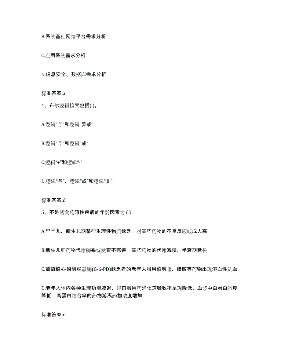 2023-2024年度浙江省衢州市执业药师继续教育考试考前冲刺试卷B卷含答案_第2页