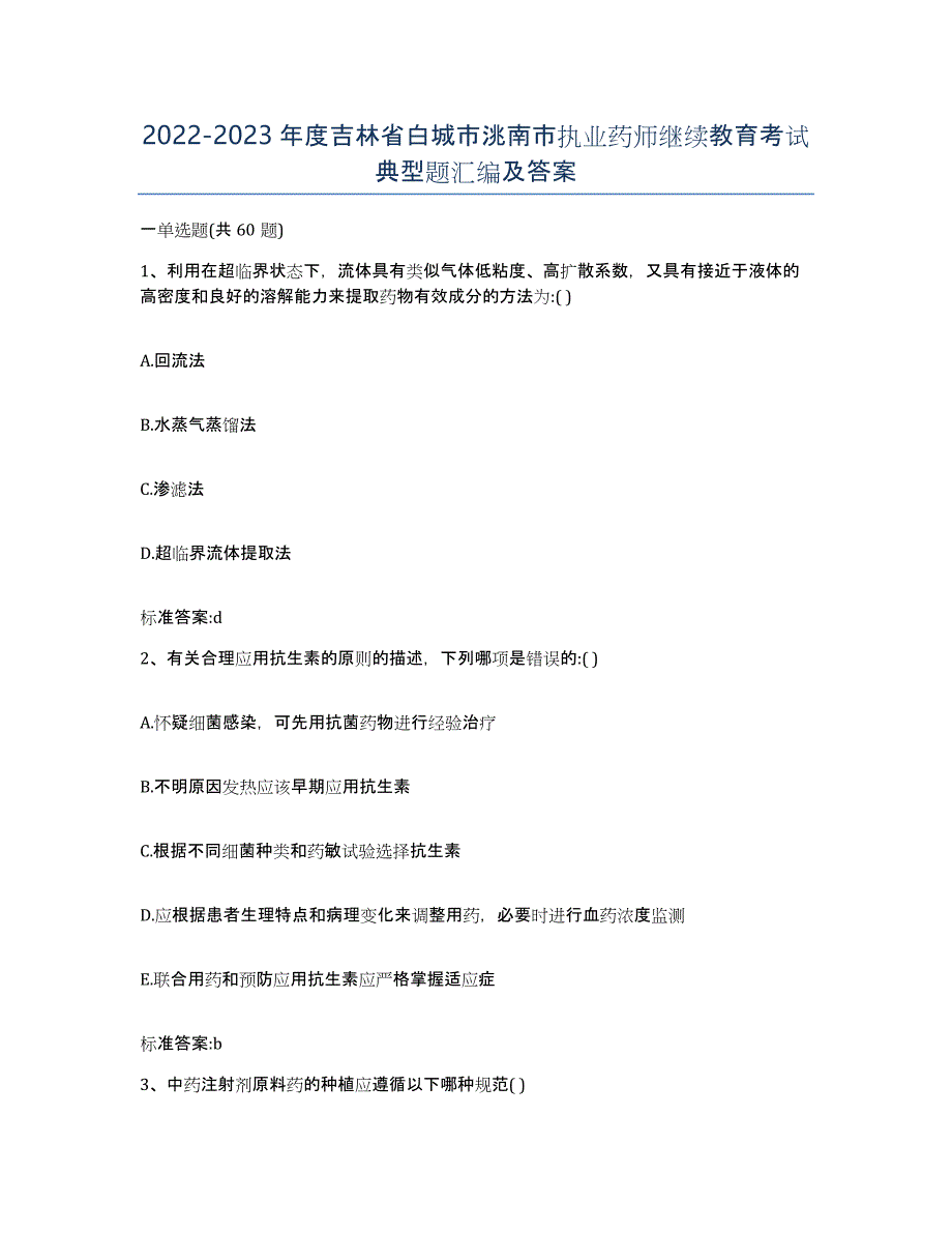 2022-2023年度吉林省白城市洮南市执业药师继续教育考试典型题汇编及答案_第1页