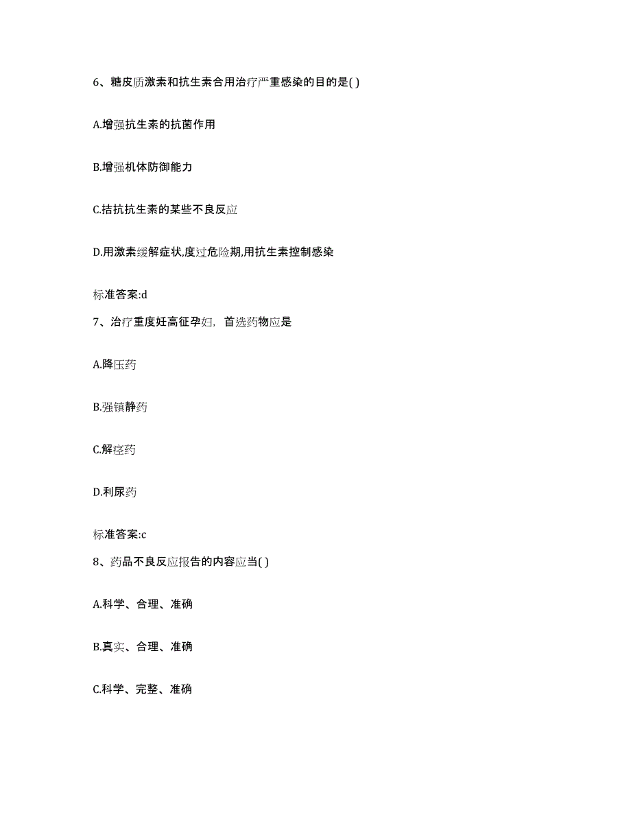 2023-2024年度浙江省台州市临海市执业药师继续教育考试通关提分题库及完整答案_第3页