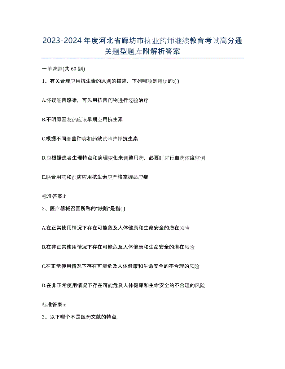 2023-2024年度河北省廊坊市执业药师继续教育考试高分通关题型题库附解析答案_第1页