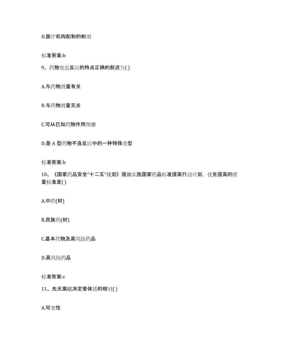 2023-2024年度福建省漳州市龙海市执业药师继续教育考试模考预测题库(夺冠系列)_第4页