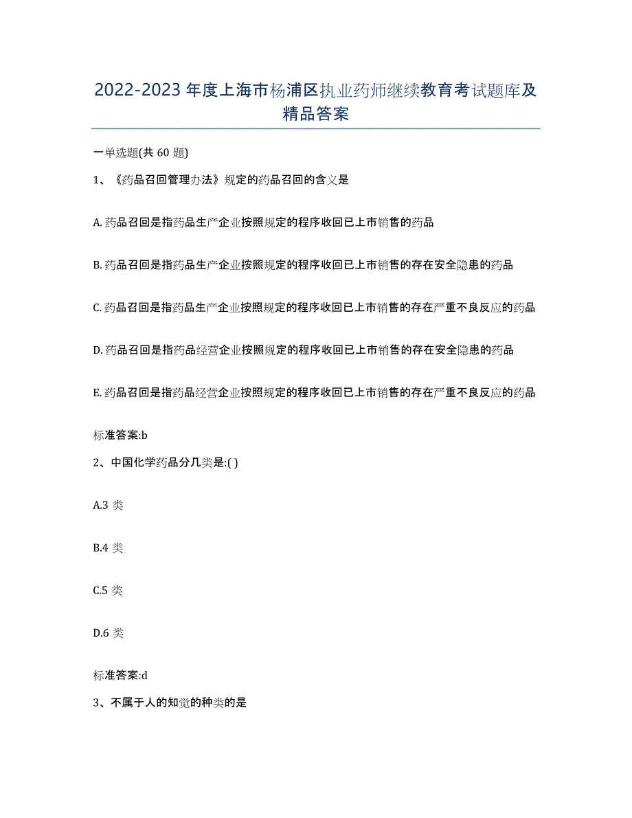 2022-2023年度上海市杨浦区执业药师继续教育考试题库及答案_第1页