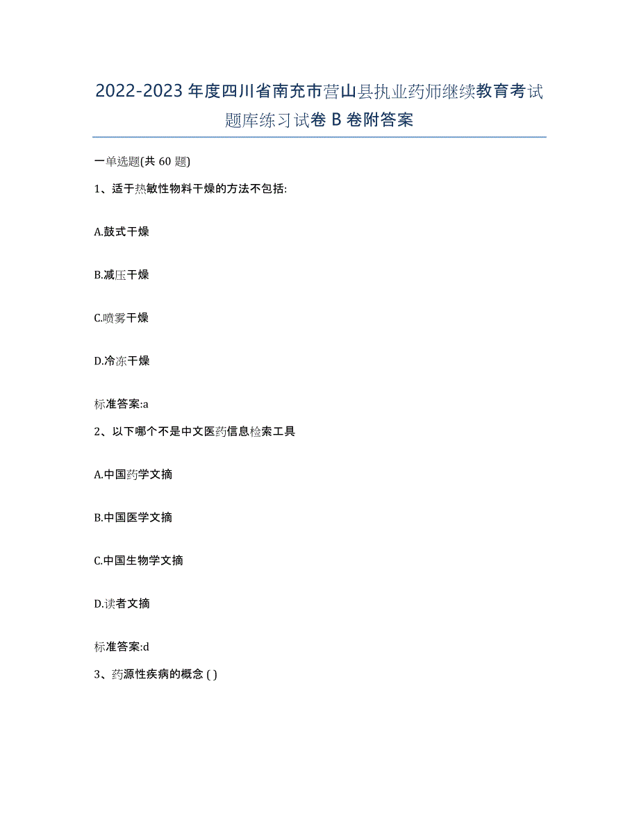 2022-2023年度四川省南充市营山县执业药师继续教育考试题库练习试卷B卷附答案_第1页