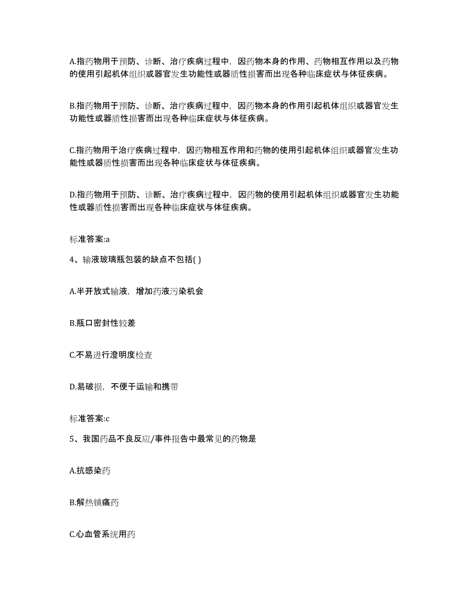 2022-2023年度四川省南充市营山县执业药师继续教育考试题库练习试卷B卷附答案_第2页