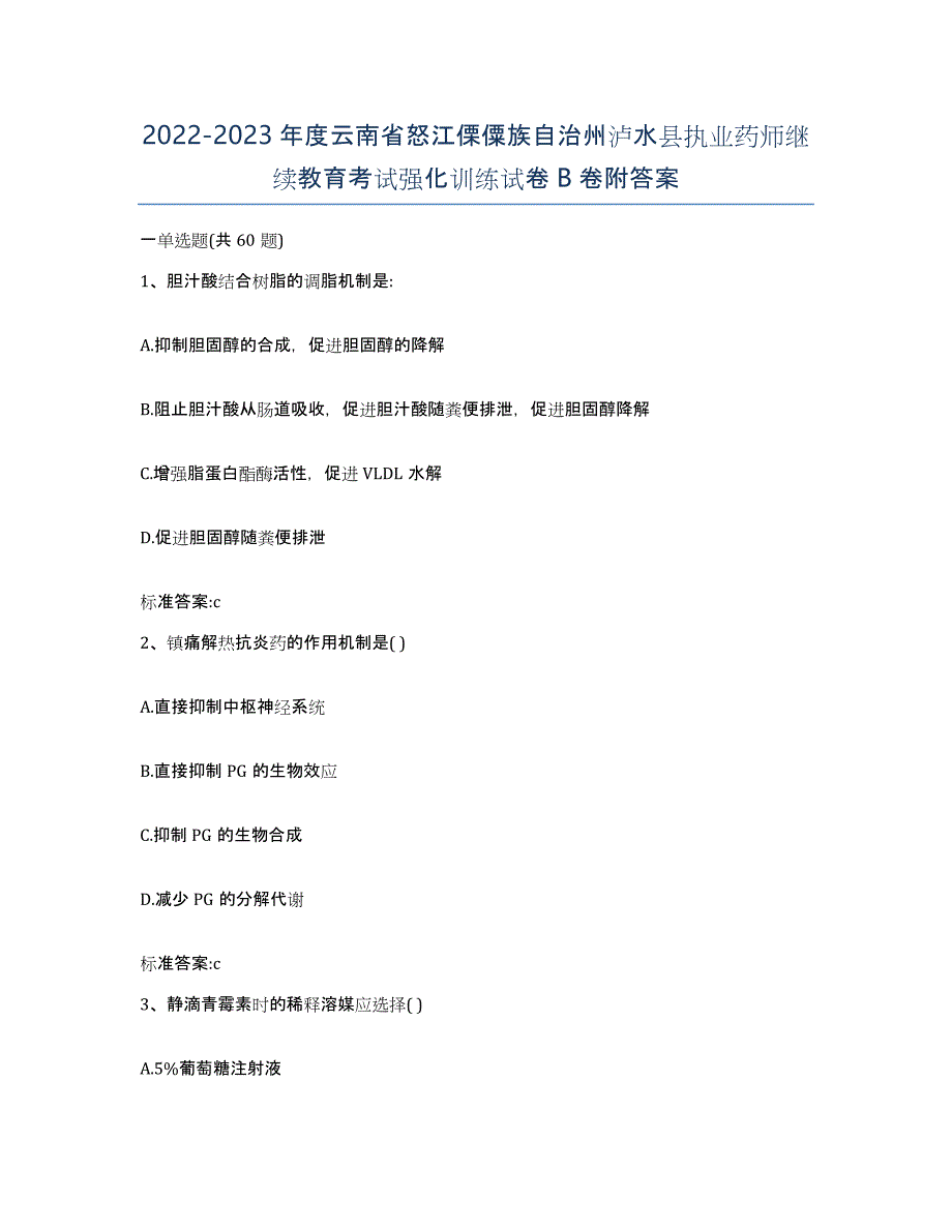 2022-2023年度云南省怒江傈僳族自治州泸水县执业药师继续教育考试强化训练试卷B卷附答案_第1页