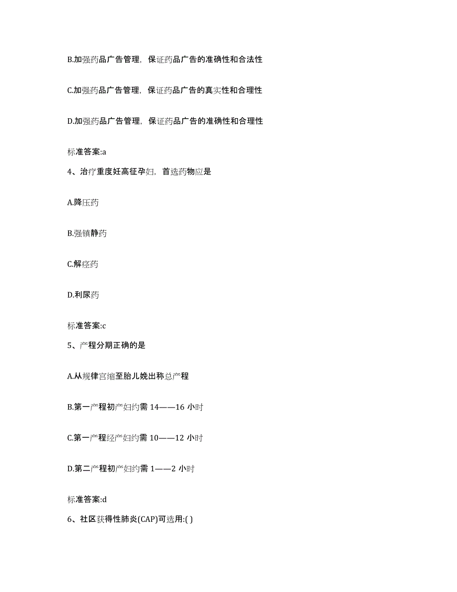 2023-2024年度浙江省金华市永康市执业药师继续教育考试高分通关题库A4可打印版_第2页