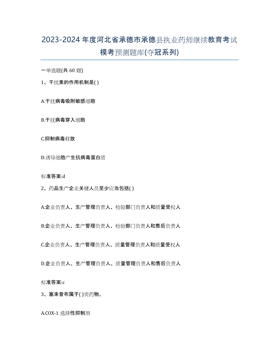 2023-2024年度河北省承德市承德县执业药师继续教育考试模考预测题库(夺冠系列)_第1页