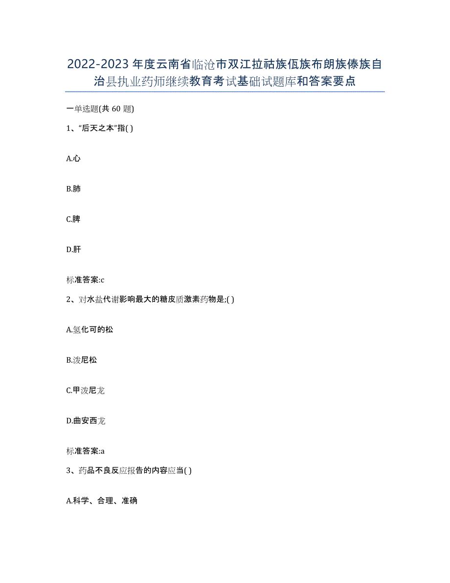 2022-2023年度云南省临沧市双江拉祜族佤族布朗族傣族自治县执业药师继续教育考试基础试题库和答案要点_第1页