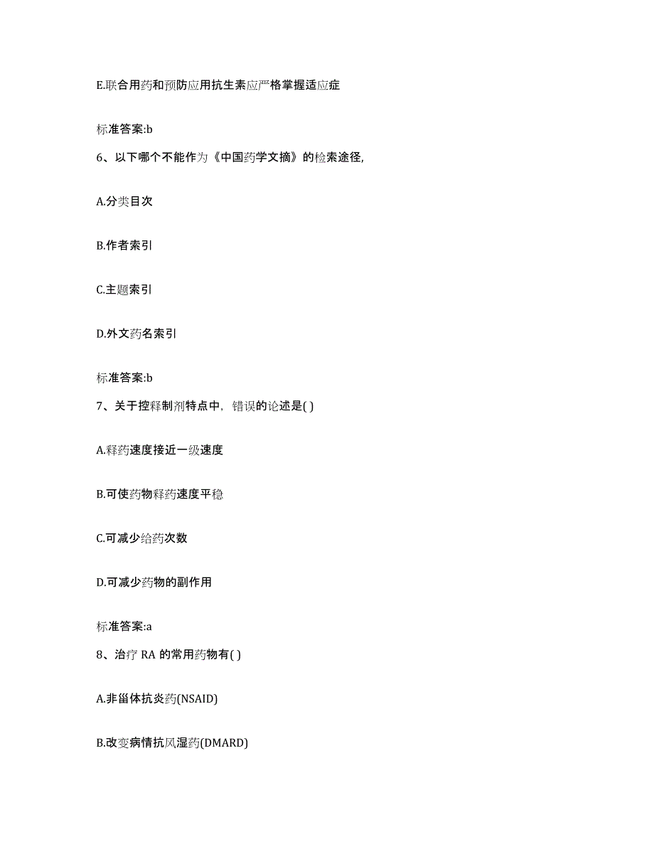 2022-2023年度云南省临沧市双江拉祜族佤族布朗族傣族自治县执业药师继续教育考试基础试题库和答案要点_第3页