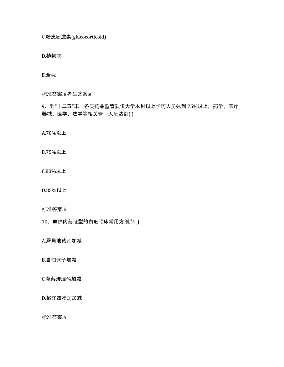 2022-2023年度云南省临沧市双江拉祜族佤族布朗族傣族自治县执业药师继续教育考试基础试题库和答案要点_第4页