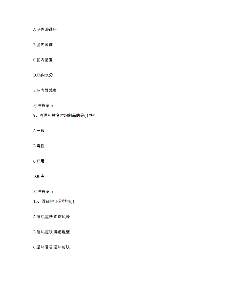 2022-2023年度云南省红河哈尼族彝族自治州个旧市执业药师继续教育考试题库综合试卷B卷附答案_第4页