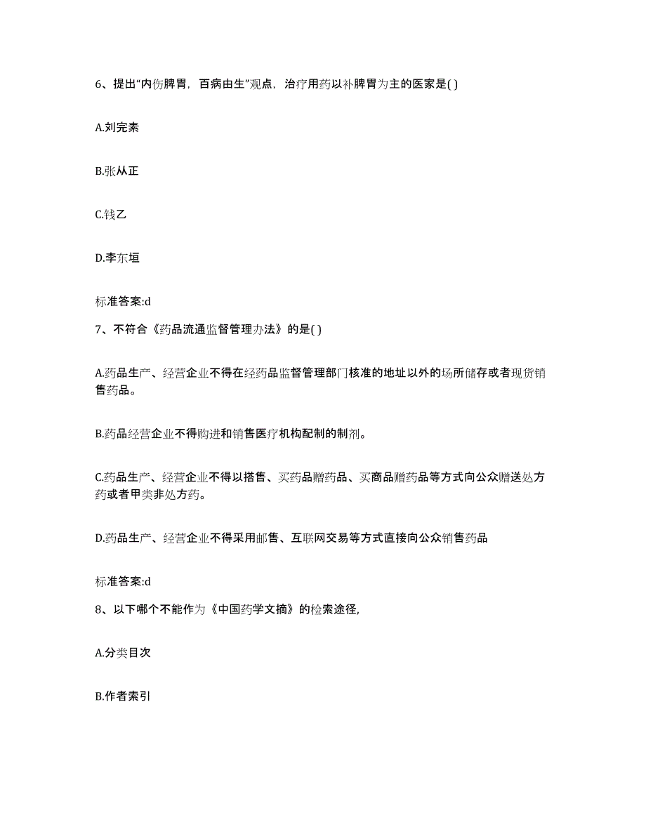 2023-2024年度黑龙江省鸡西市虎林市执业药师继续教育考试通关提分题库(考点梳理)_第3页