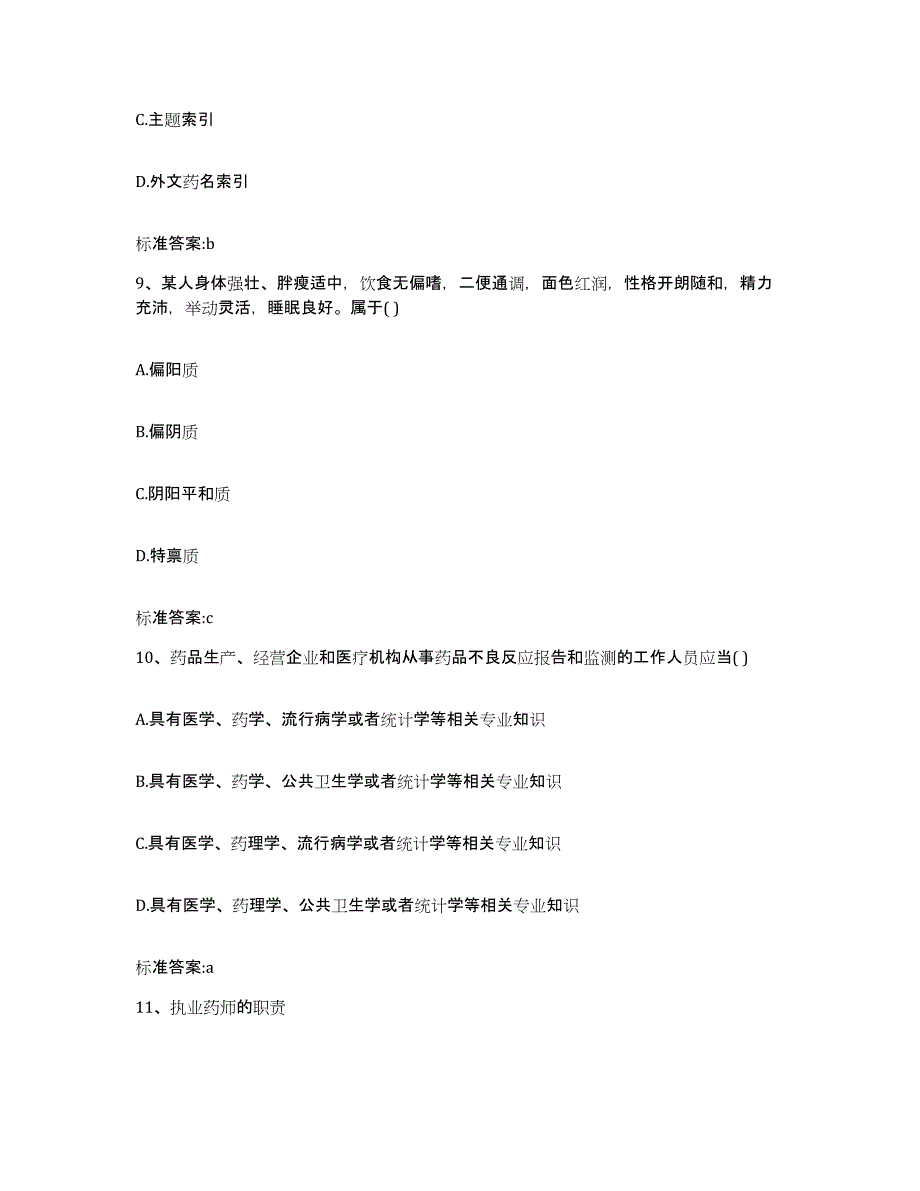 2023-2024年度黑龙江省鸡西市虎林市执业药师继续教育考试通关提分题库(考点梳理)_第4页