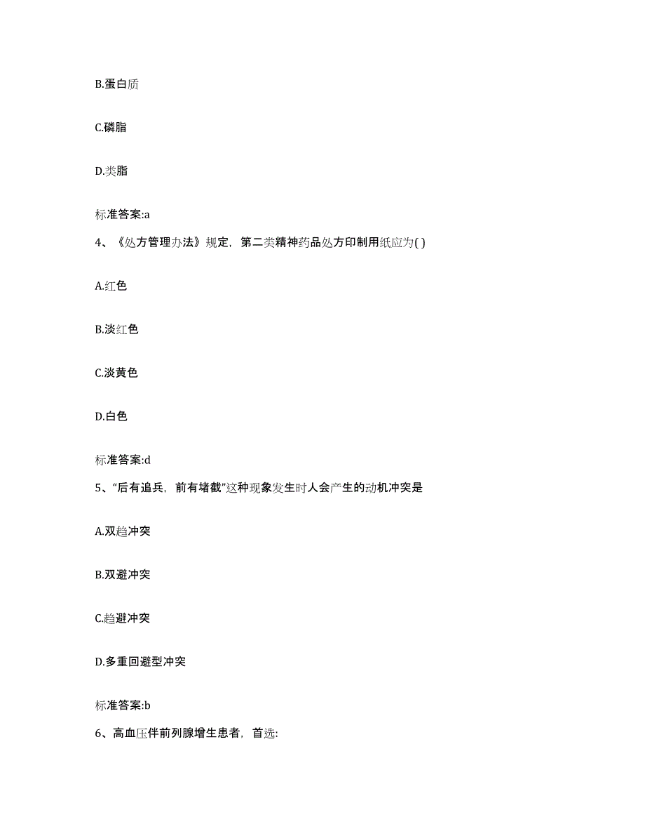 2023-2024年度山西省太原市迎泽区执业药师继续教育考试考前冲刺模拟试卷B卷含答案_第2页