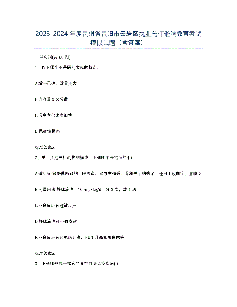 2023-2024年度贵州省贵阳市云岩区执业药师继续教育考试模拟试题（含答案）_第1页